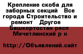 Крепление-скоба для заборных секций - Все города Строительство и ремонт » Другое   . Башкортостан респ.,Мечетлинский р-н